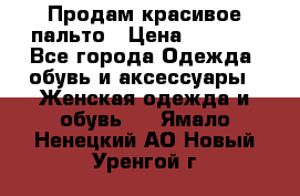 Продам красивое пальто › Цена ­ 7 000 - Все города Одежда, обувь и аксессуары » Женская одежда и обувь   . Ямало-Ненецкий АО,Новый Уренгой г.